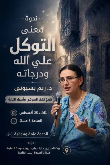 مكتبة الإسكندرية تنظم ندوة ندوة ”معنى التوكل على الله ودرجاته” ببيت السناري