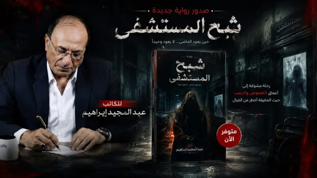 رواية شبح المستشفى 