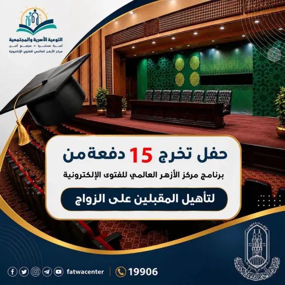 مركز الأزهر العالمي للفتوى يحتفي بتخريج 15 دفعة من برنامج تأهيل المقبلين على الزواج.. 600 شاب وفتاة يستعدون لبناء أسرهم