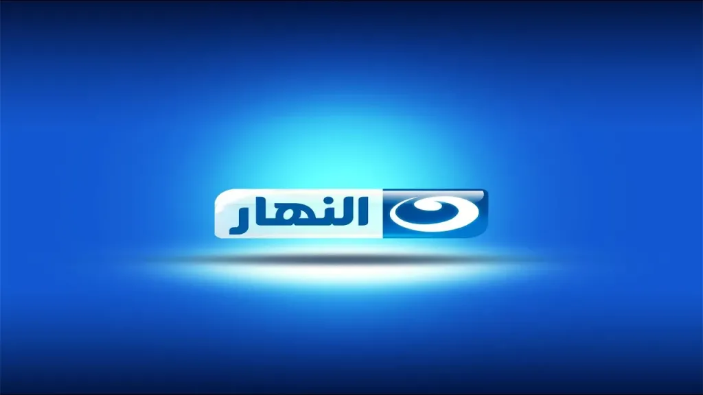 ”الأعلى للإعلام” يتلقى قائمة برامج الإنتاج المشترك من قناة ”النهار” لتوفيق أوضاعها