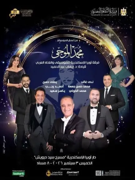 الموسم الثقافي لاوبرا الإسكندرية 