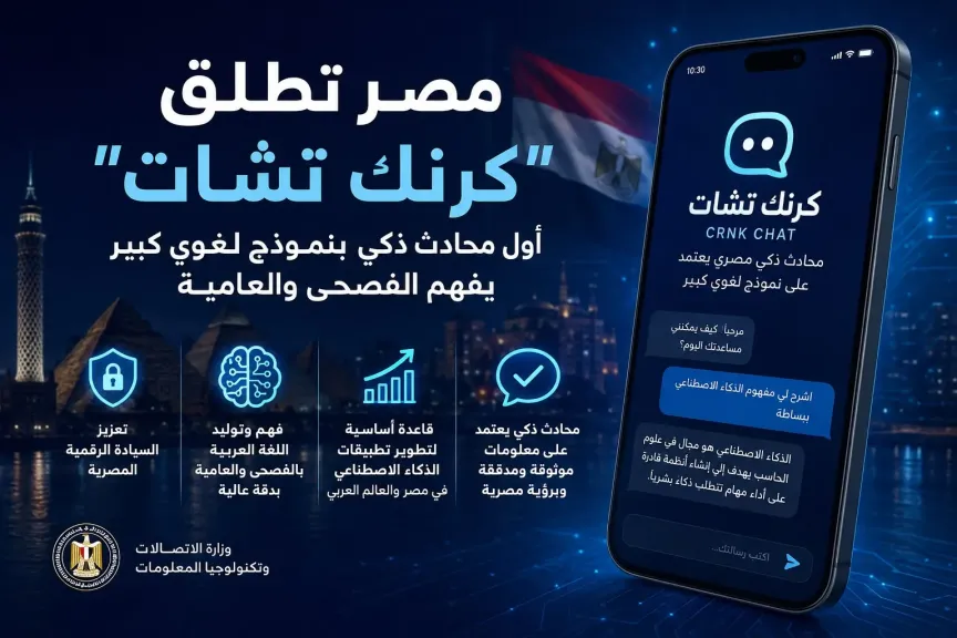 مصر تطلق ”كرنك تشات”.. أول محادث ذكي بنموذج لغوي كبير يفهم الفصحى والعامية