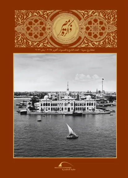 مكتبة الإسكندرية تُصدر العدد التاسع والخمسون من مجلة ”ذاكرة مصر”