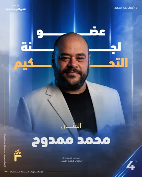 سماح أنور ومحمد ممدوح ضمن لجنة تحكيم مهرجان الفيمتو آرت الدولي في دورته الرابعة