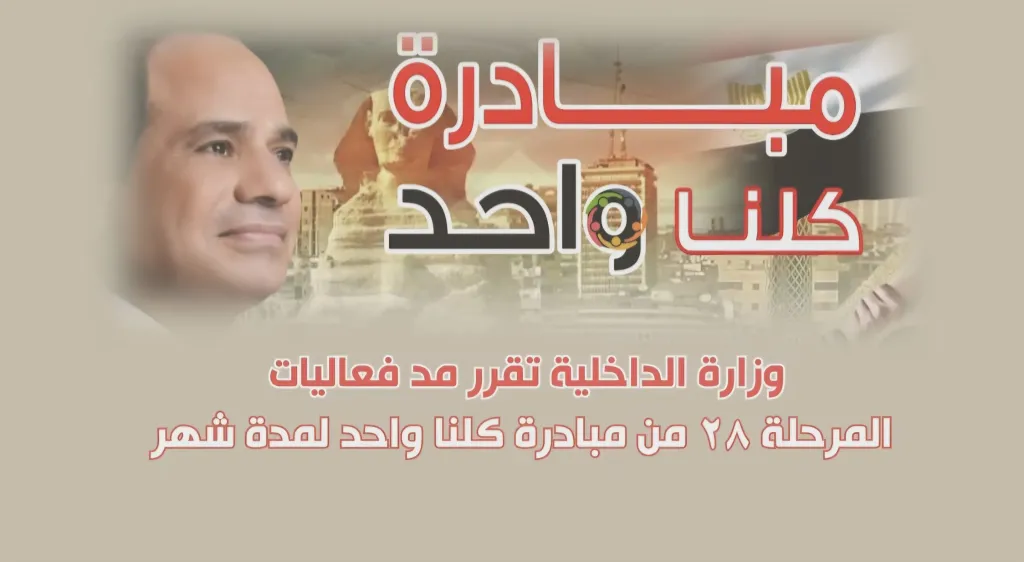 مبادرة كلنا واحد 
