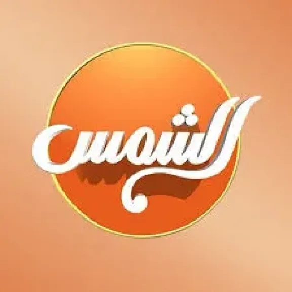 قرار بوقف بث برنامج ”عين الشعب” على قناة ”الشمس”