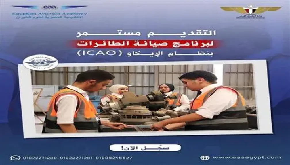 معهد هندسة الطيران بإمبابة يواصل استقبال طلبات الالتحاق ببرنامج صيانة الطائرات
