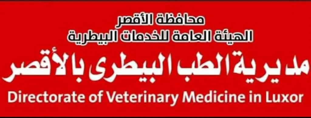 مديرية الطب البيطري بالأقصر