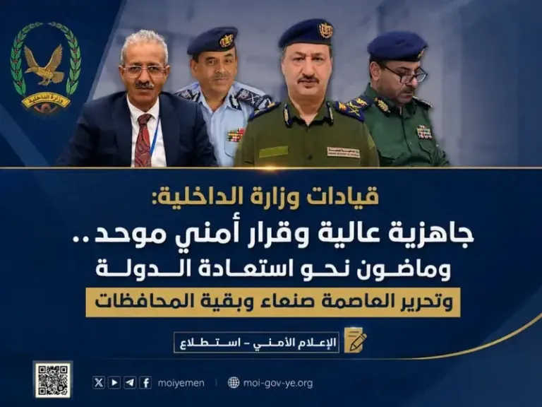 قيادات الداخلية اليمنية : جاهزية عالية وقرار أمني موحد.. والجبهة الداخلية مستعدة لمعركة استعادة الدولة