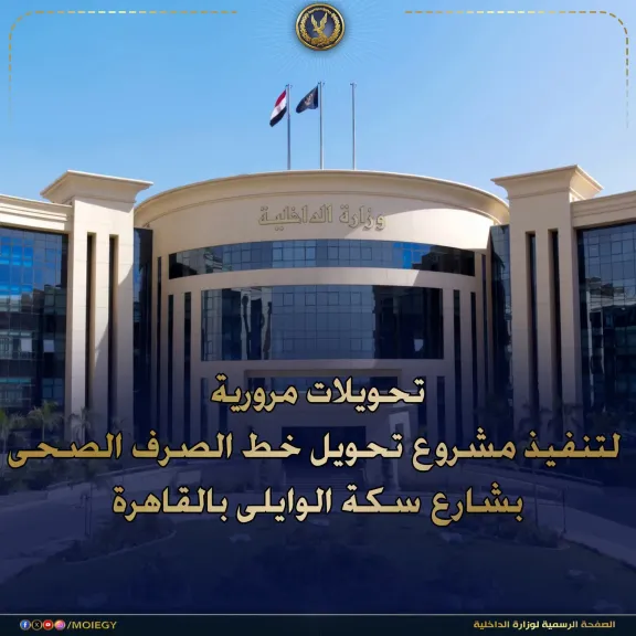 غلق كلي بتقاطع سكة الوايلي وعبد الجليل البحيري 15 يومًا لتنفيذ تحويل خط الصرف الصحي
