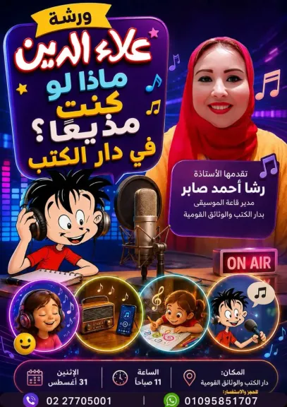 الاثنين القادم علاء الدين تستقبل اصدقائها في دار الكتب بورشة لو كنتَ مذيعًا.. أي أغنية ستختار؟