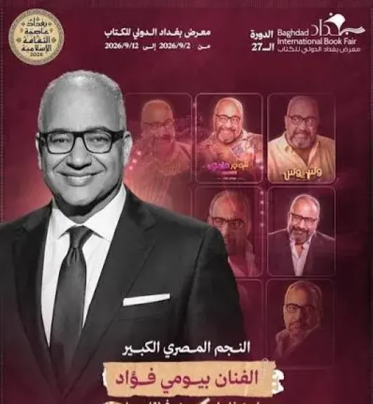 بيومي فؤاد 