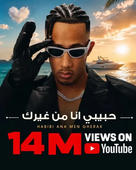”حبيبتي أنا من غيرك” لمحمد رمضان تحقق نجاح عبر اليوتيوب وتحصد 14 مليون مشاهدة