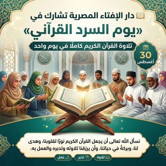 دار الإفتاء المصرية تشارك الأزهر الشريف في «يوم السرد القرآني» في بث مباشر على الصفحة الرسمية