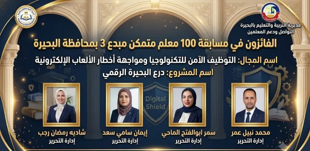 ”تعليم البحيرة” تعلن أسماء وأصحاب المشروعات الفائزة فى مسابقة  ”١٠٠ معلم مبدع متمكن ٣”