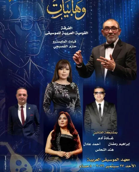 «وهابيات» تعيد إحياء أعمال موسيقار الأجيال في الأوبرا 27 سبتمبر
