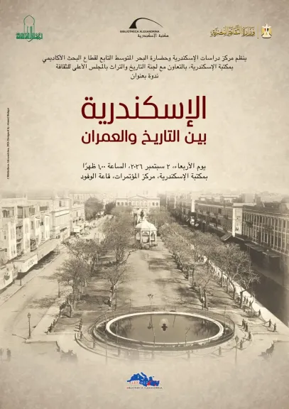 ندوة «الإسكندرية بين التاريخ والعمران» بمكتبة الإسكندرية