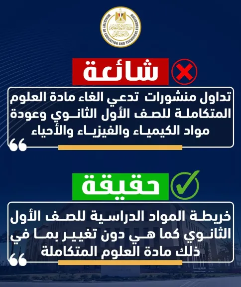 توضيح هام من «التعليم» بشأن منشورات متداولة عن إلغاء مادة العلوم المتكاملة