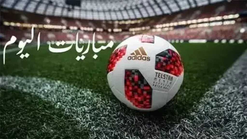 مواعيد مباريات اليوم الثلاثاء 1 - 9 - 2026 والقنوات الناقلة
