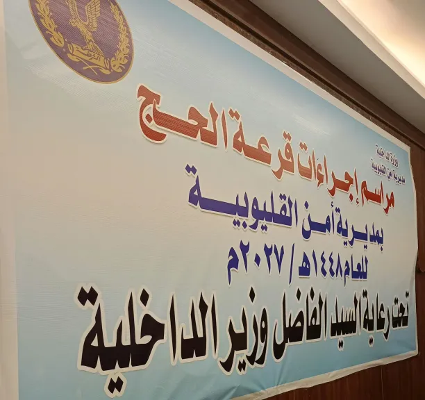 من الإنتظار للفرحة.. 1239 مواطناً يفوزون بقرعة حج القليوبية 2027
