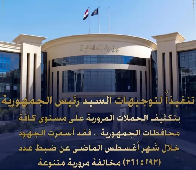 تنفيذًا لتوجيهات رئيس الجمهورية.. الداخلية تضبط 3.6 مليون مخالفة مرورية خلال أغسطس بينها 17 ألف مخالفة لتحميل الركاب بصناديق النقل