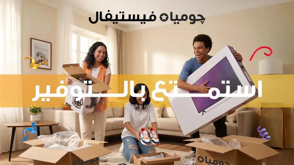 لتعزيز  التسوق الرقمي.. ​«جوميا مصر» تعلن عن إطلاق «جوميا فيستيفال 2026»
