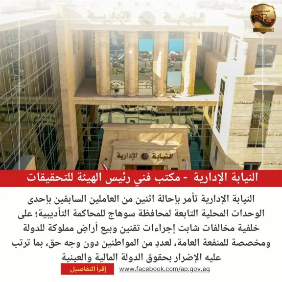 النيابة الإدارية