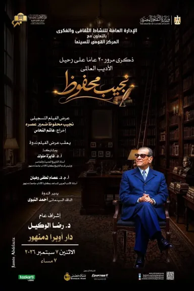 بمناسبة مرور 20 عاما على رحيله.. نادى سينما أوبرا دمنهور يعرض ”نجيب محفوظ ضمير عصره”