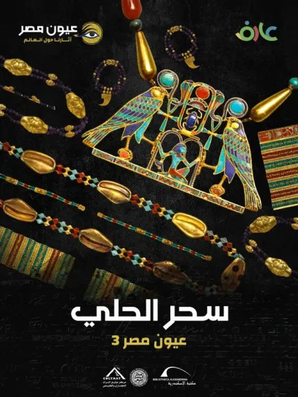 مكتبة الإسكندرية تطلق فيلم ”سحر الحلي” ضمن سلسلة ”عيون مصر” لرصد لغة الذهب والخلود في مصر القديمة