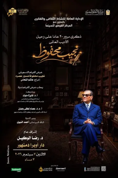 الإثنين .. سينما أوبرا دمنهور يعرض ”نجيب محفوظ .. ضمير عصره” بأفتتاح موسم النشاط الثقافى