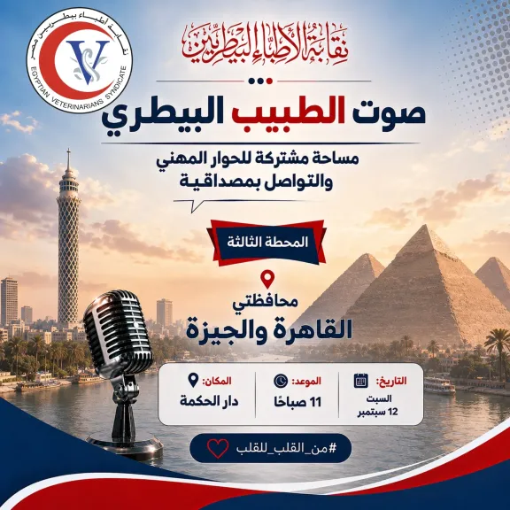 في ثالث محطات جولات ”صوت الطبيب البيطري” نقيب البيطريين يلتقي أطباء القاهرة والجيزة لمناقشة الملفات المهنية والنقابية السبت 12 سبتمبر