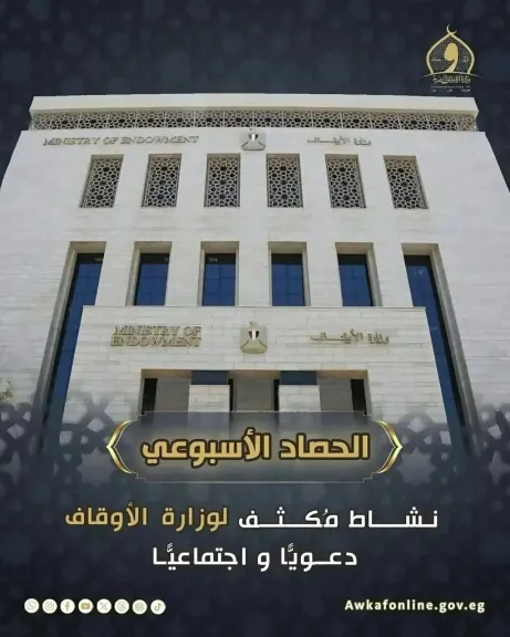 وزارة الأوقاف تنشر الحصاد الأسبوعي: نشاط مكثف في رعاية الفكر وخدمة المجتمع