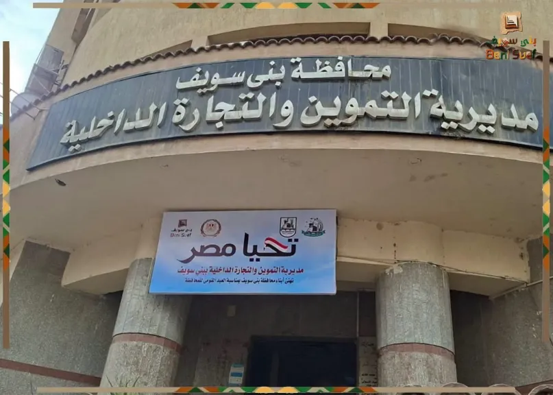 مديرية التموين والتجارة ببنى سويف تحرر ٣٨٣ محضر بالمحافظة