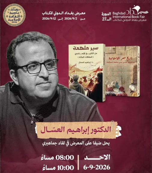 الليلة.. المؤرخ المصري ”إبراهيم العسال” ضيفاً بندوة معرض بغداد الدولي للكتاب