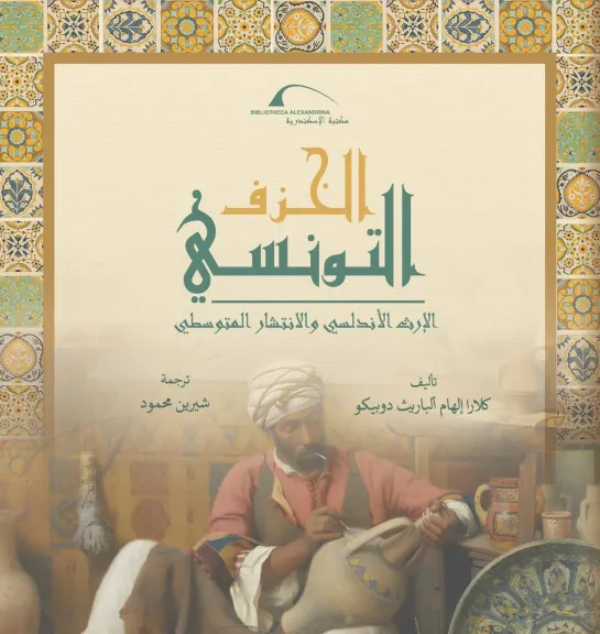 مكتبة الإسكندرية تصدر كتاب «الخزف التونسي: الإرث الأندلسي والانتشار المتوسطي»