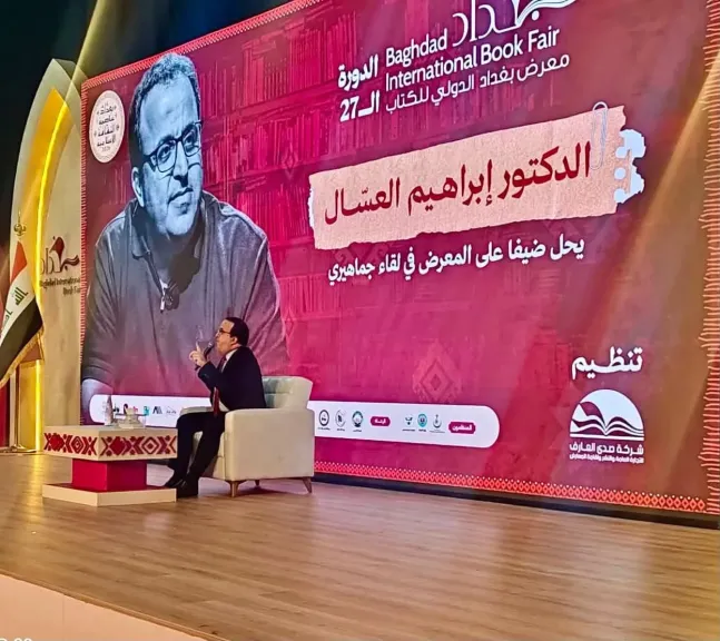 بالصور.. حضور جماهيري وتفاعل لافت في ندوة المؤرخ إبراهيم العسال بمعرض بغداد الدولي للكتاب