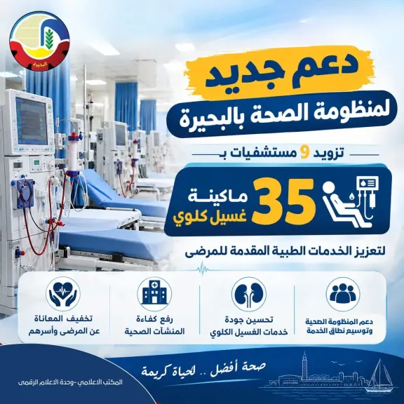 تزويد 9 مستشفيات فى البحيرة بـ35 ماكينة غسيل كلوي لتعزيز الخدمات الطبية المقدمة للمرضى