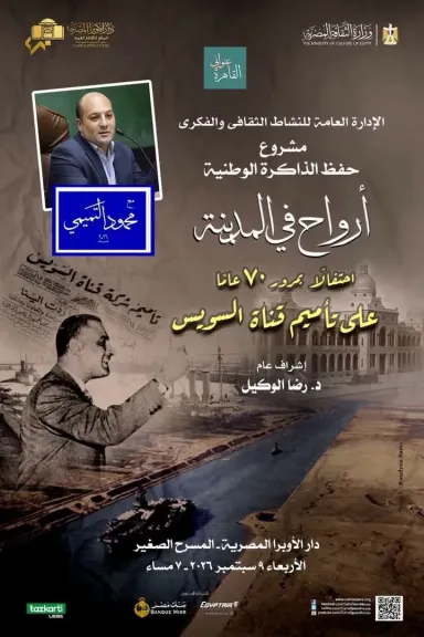 الأربعاء..ارواح فى المدينة تحتفل بذكرى مرور 70 عاماً على تأميم قناة السويس بالأوبرا