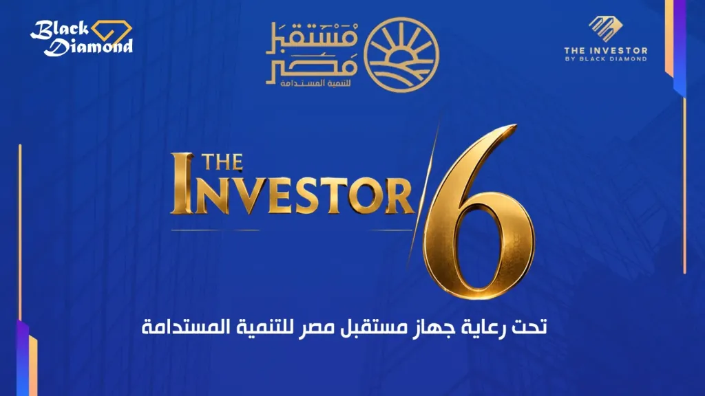 «بلاك دايموند» تطلق النسخة السادسة من مؤتمرات «The Investor» .. الثلاثاء 29 سبتمبر