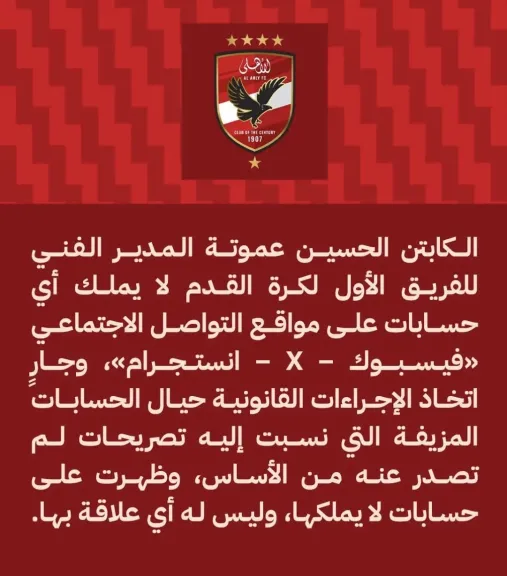 الأهلي: عموتة لا يملك أي حسابات على مواقع التواصل الاجتماعي