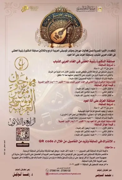 اعتباراً من الثلاثاء..الأوبرا تعلن فتح التسجيل بمسابقة مهرجان ومؤتمر الموسيقى العربية 34 ”تفاصيل ”