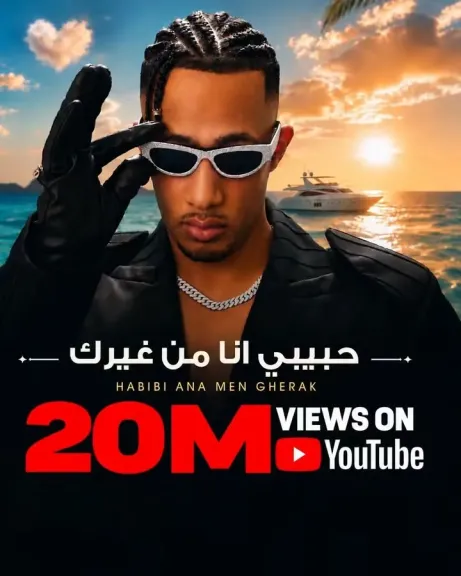 محمد رمضان يعلن حصد 20 مليون مشاهدة عبر اليوتيوب والسبب ..