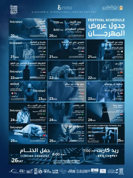 ”مسرح بلا إنتاج” يعود.. الإسكندرية تستقبل العالم في دورته الـ16