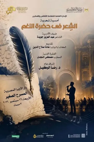 أمسية الأوبرا 