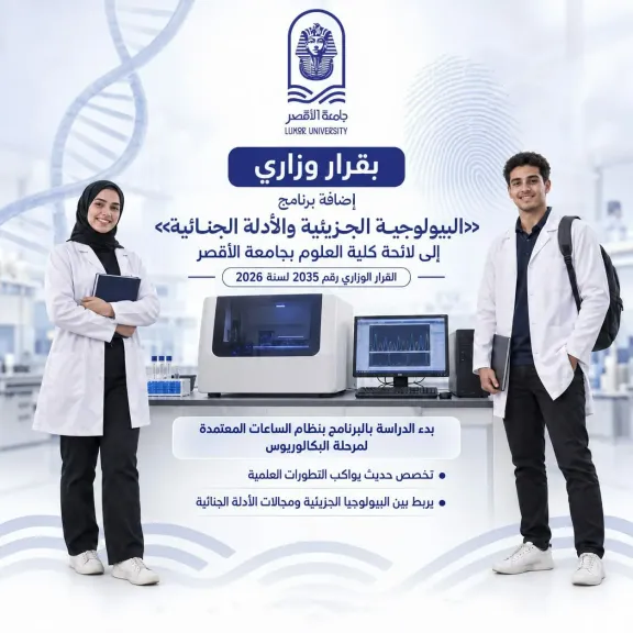 بقرار وزاري.. إضافة برنامج البيولوجية الجزيئية والأدلة الجنائيةquot; للائحة كلية العلوم بجامعة الأقصر