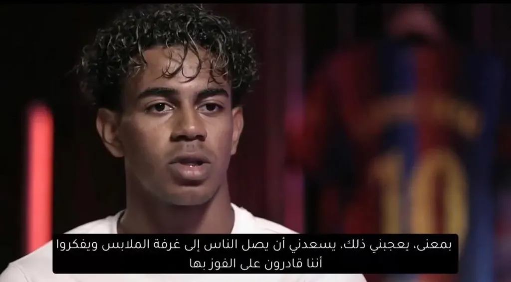 لامين يامال: برشلونة قادر على التتويج بدوري أبطال أوروبا.. ولن نكتفي بالدوري