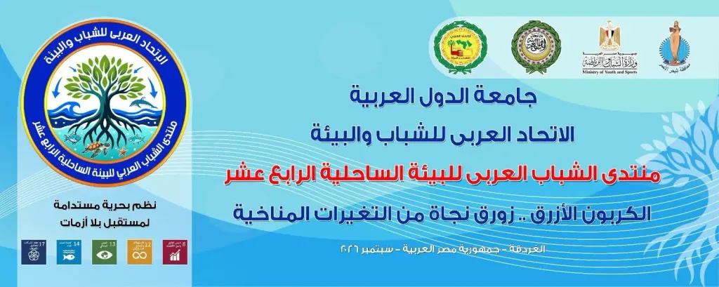 الغردقة تستضيف المؤتمر العربي الـ14 للبيئة الساحلية حول «الكربون الأزرق»