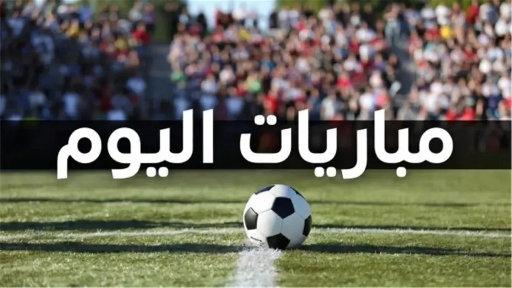 مواعيد مباريات اليوم الأربعاء 16 سبتمبر والقنوات الناقلة