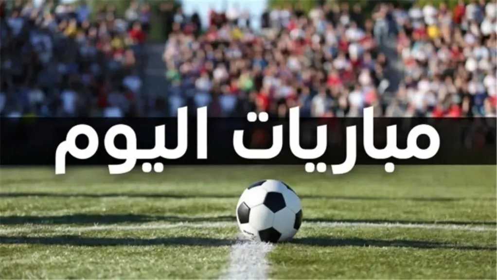 مواعيد مباريات اليوم الأربعاء 16 سبتمبر والقنوات الناقلة