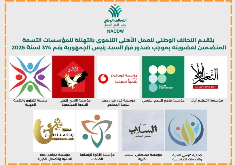 بقرار جمهوري.. 9 مؤسسات وجمعيات جديدة تنضم للتحالف الوطني للعمل الأهلي التنموي